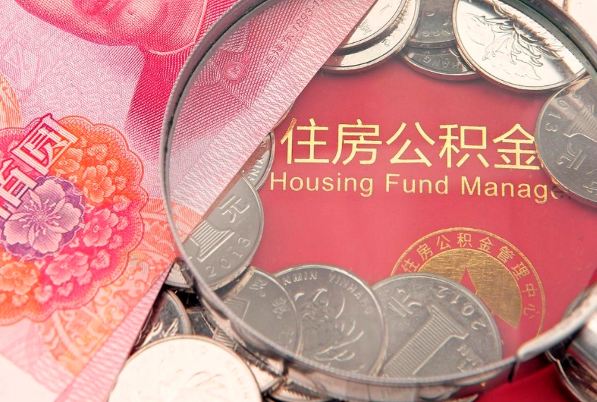 孝感本地人住房公积金怎么取（本地人公积金提取条件）